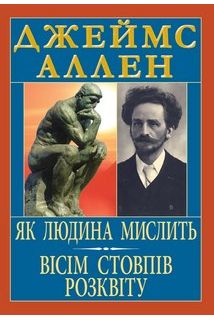 Як людина мислить. Вісім стовпів..