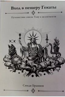 Вхід у печеру Гекати. Подорож кр..
