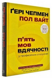 П'ять мов вдячності у професійних стосунках (укр.мова)