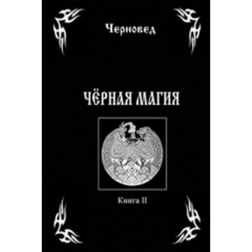 Старинную Книги Черной Магии Колдовства