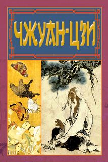 Чжуан-Цзи (українською мовою)