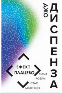 Ефект плацебо (українською мовою..