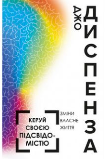 Керуй своєю підсвідомістю (украї..