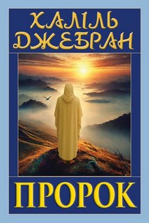 Пророк (українською мовою)