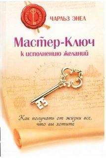 Система Майстер-ключ. Майстер-ключ виконання бажань