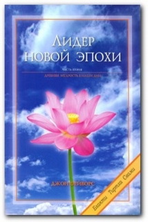 Лідер нової епохи 2
