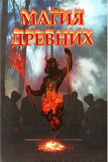 Магія Стародавніх