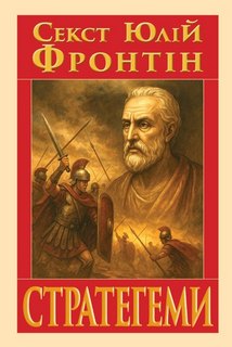 Стратегеми (українською мовою)