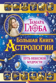 Велика книга Астрології. Шлях небесної мудрості