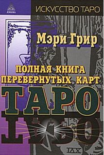 Полная книга перевёрнутых карт Таро