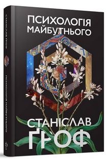 Психологія майбутнього (укр.мова..