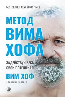 Метод Віма Хофа: Задій весь свій..