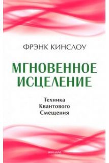 Миттєве зцілення