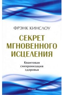 Секрет миттєвого зцілення