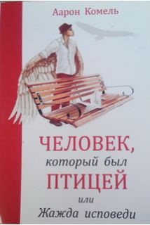 Людина, яка була птахом або Жага сповіді