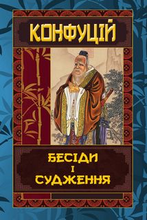 Бесіди та судження (українською мовою)