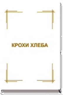 Крихітки хліба