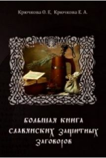 Большая книга славянских защитных заговоров