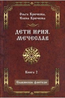 Діти Ірія. Мечеслав. Книга 2