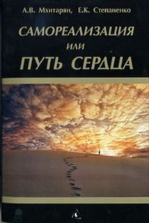 Самореалізація або Шлях серця