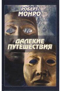 Далекі подорожі