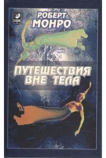 Подорожі поза тілом