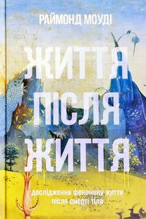 Життя після життя (українською м..