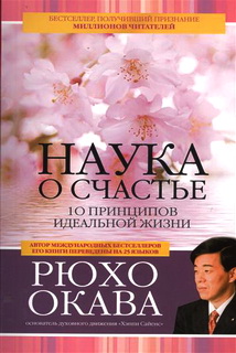 Наука про щастя.10 принципів ідеального життя