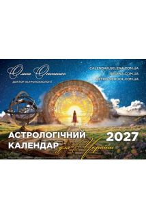 Астрологічний календар для України 2027 (українською мовою)