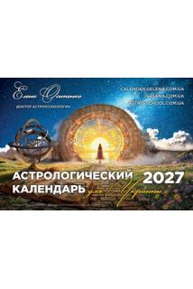 Астрологический календарь для Украины 2027 (русский язык)