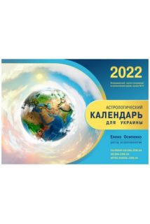 Астрологический календарь для Украины на 2022 год (рус.язык)
