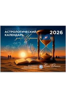 Астрологический календарь для Ук..