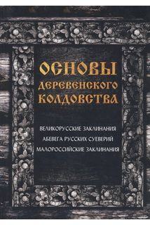Основи сільського чаклунства
