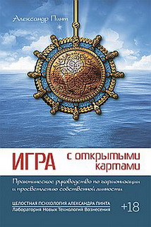 Гра з відкритими картами. Практичний посібник з гармонізації та просвітлення власної Особи
