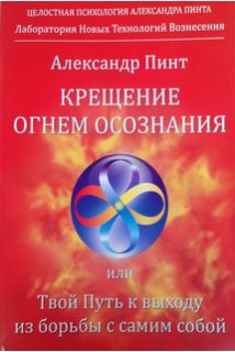 Хрещення вогнем усвідомлення