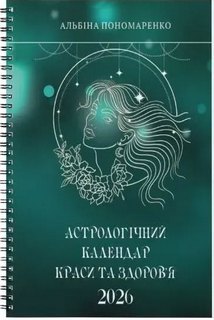 Астрологічний календар краси та ..