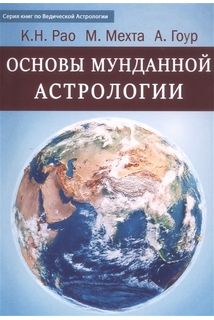 Основи мунданної астрології