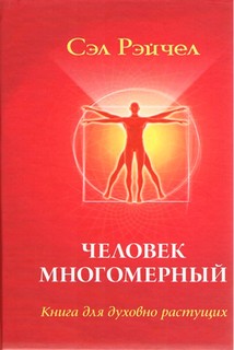 Людина багатовимірна