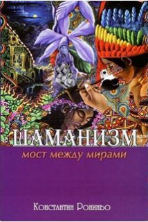 Шаманізм. Міст між світами