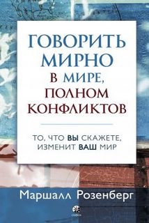 Говорити мирно у світі, повному ..