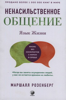 Мова життя: ненасильницьке спілк..