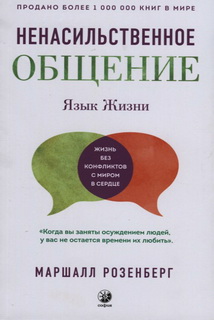 Мова життя: ненасильницьке спілкування