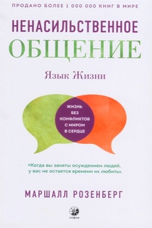 Мова життя: ненасильницьке спілкування (тв)