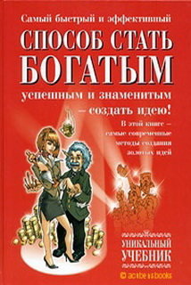 Найшвидший і найефективніший спосіб стати багатим