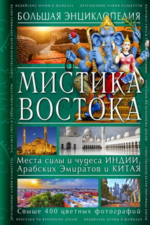 Містика Сходу. Велика енциклопедія