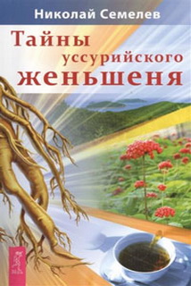 Таємниці уссурійського женьшеню