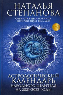 Астрологический календарь народного целителя на 2021-2022 годы