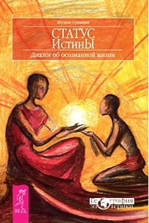 Статус істини. Діалог про усвідо..