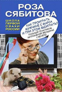 Як програти чоловікові з Марса т..