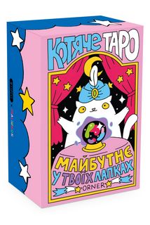 Таро Котяче (укр.мова)